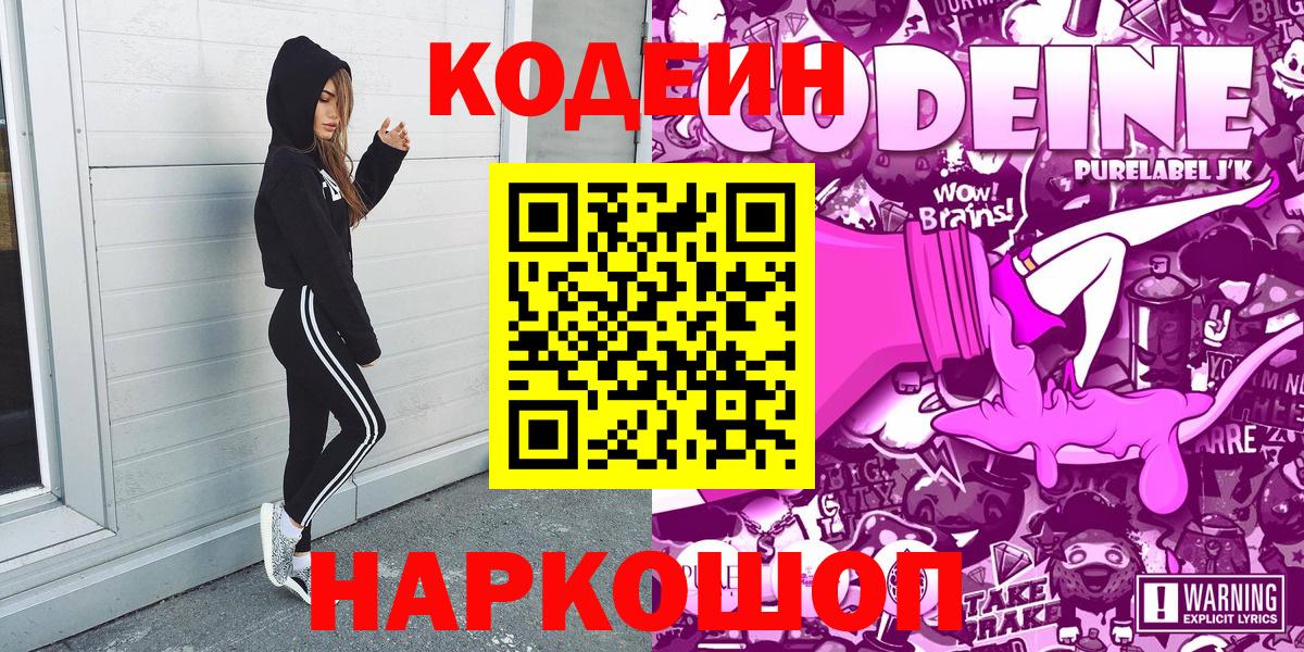 Бийск  Кодеиновый сироп Lean напиток Lean (лин)  Вход с VPN 